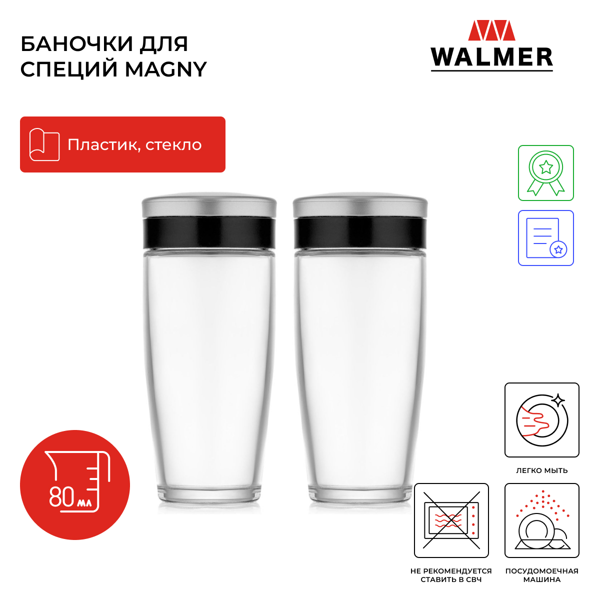 Набор баночек для специй Walmer Magny 2 шт 80 мл W05230080