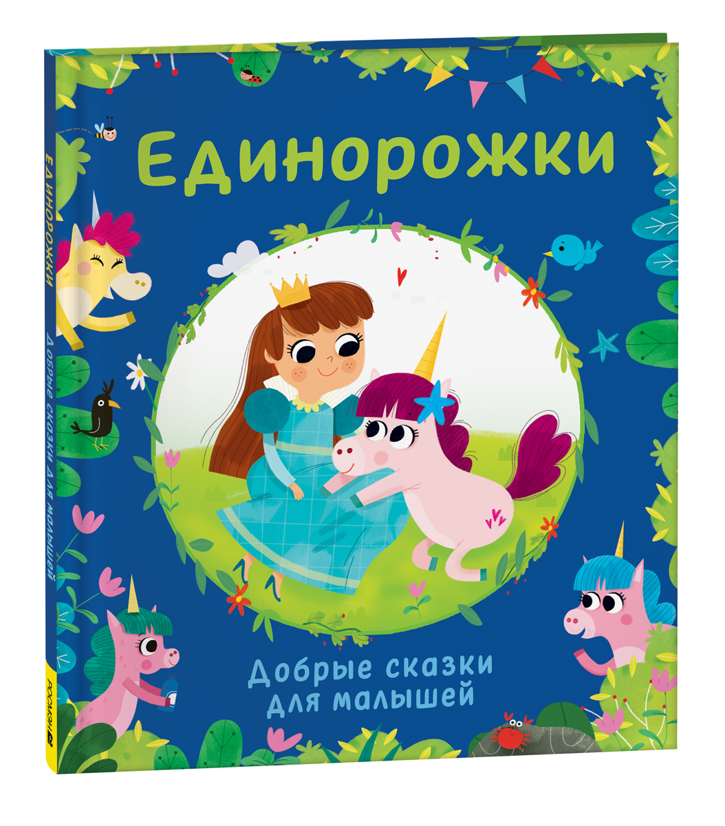 фото Книга единорожки. добрые сказки для малышей росмэн