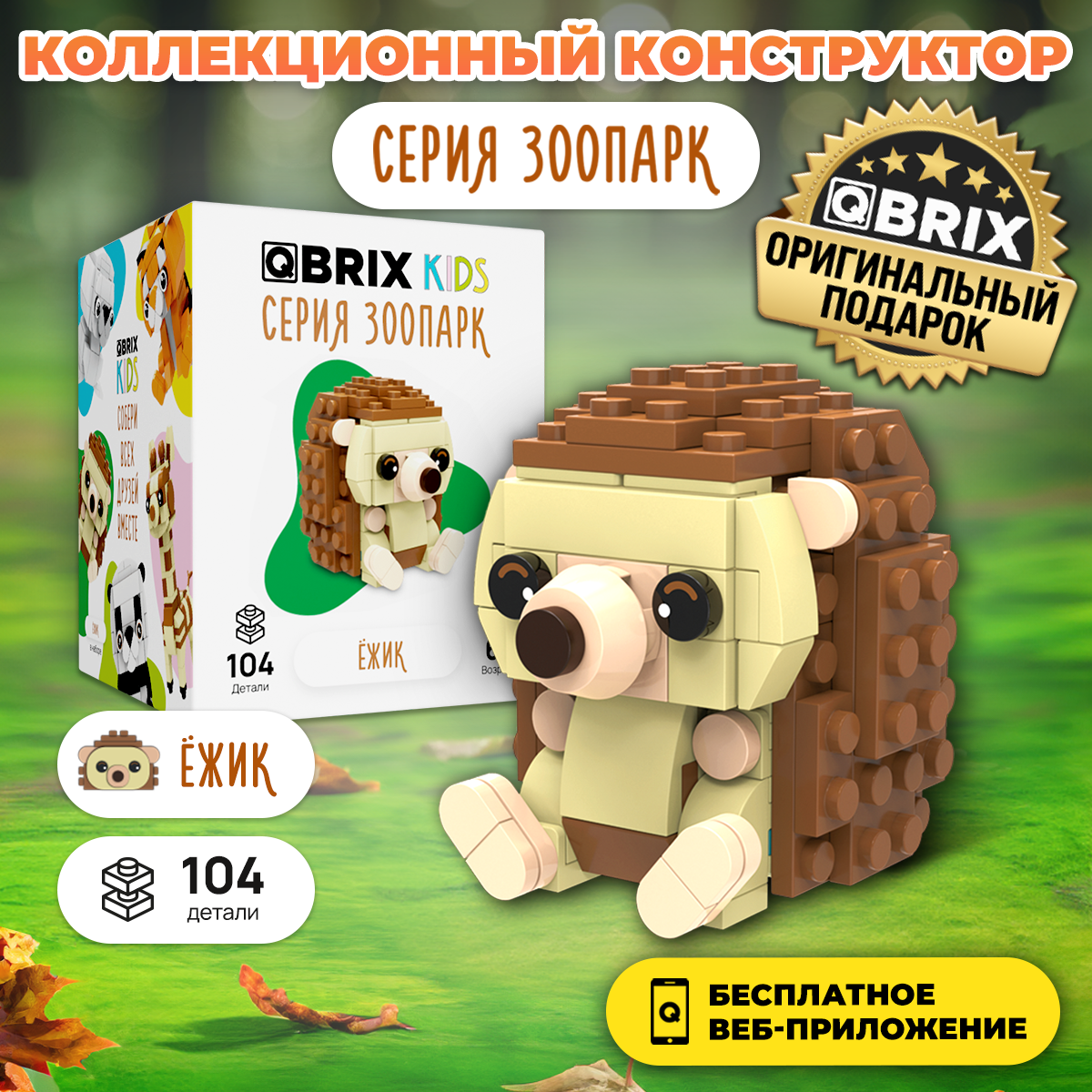 Конструктор QBRIX KIDS Ёжик, серия Зоопарк, 104 детали, 30042