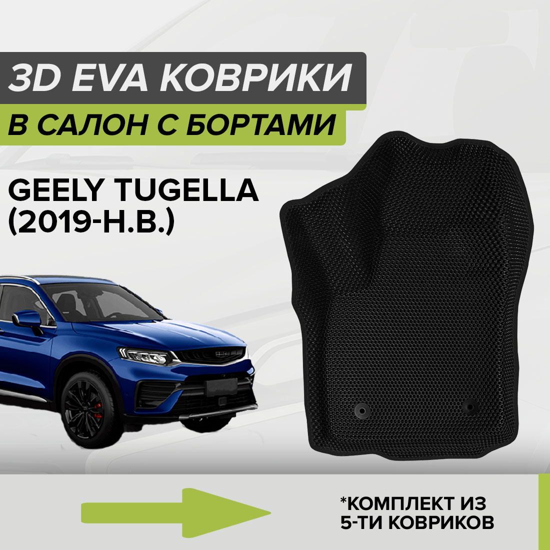 

Комплект ковриков в салон с 3D бортами ЭВА CellMat Джили Тугелла, черный, 3DS_GEELYTUGELLA