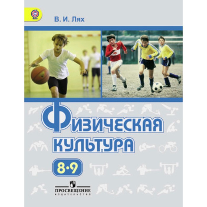 

Физическая культура. 8-9 класс. 7-е издание. ФГОС. Лях В.И., 7631869