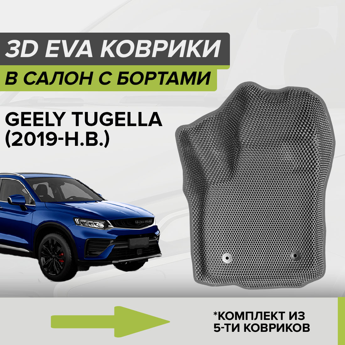 

Комплект ковриков в салон с 3D бортами ЭВА CellMat Джили Тугелла, серый, 3DS_GEELYTUGELLA