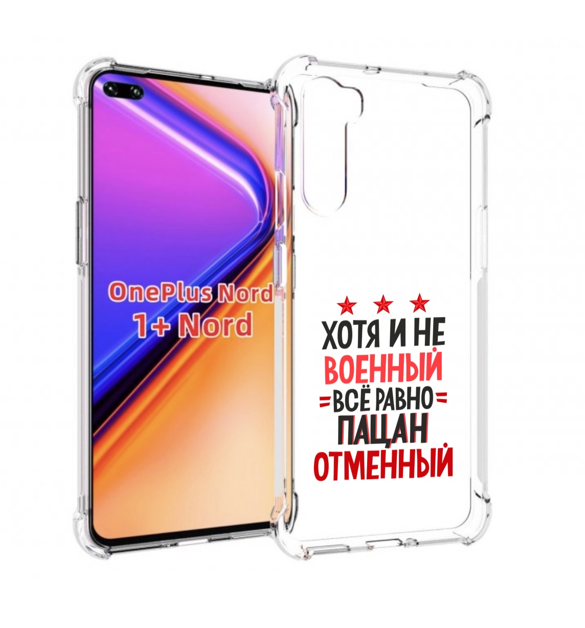 

Чехол MyPads 23 февраля Пацан отменный для OnePlus Nord / 1+ Nord (1ая версия), Прозрачный, Tocco