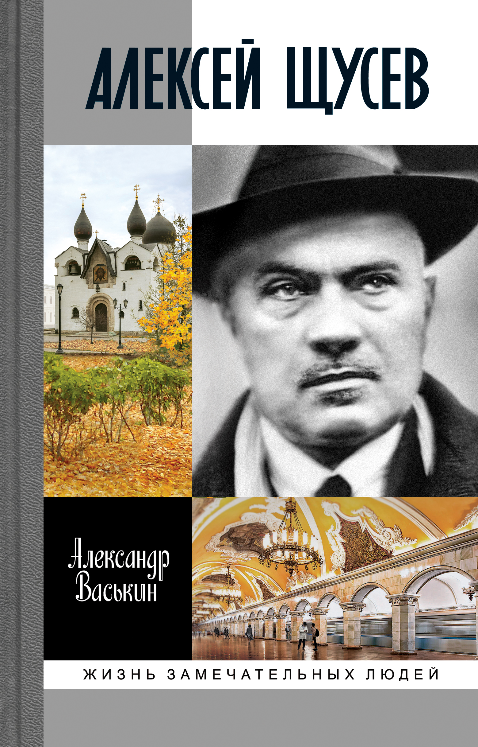 

Алексей Щусев Архитектор № 1, 9785235050396