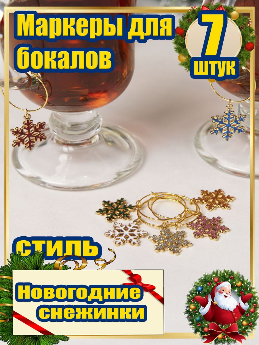 Маркеры для бокалов Knickknack снежинки новогодние 7 шт цветные