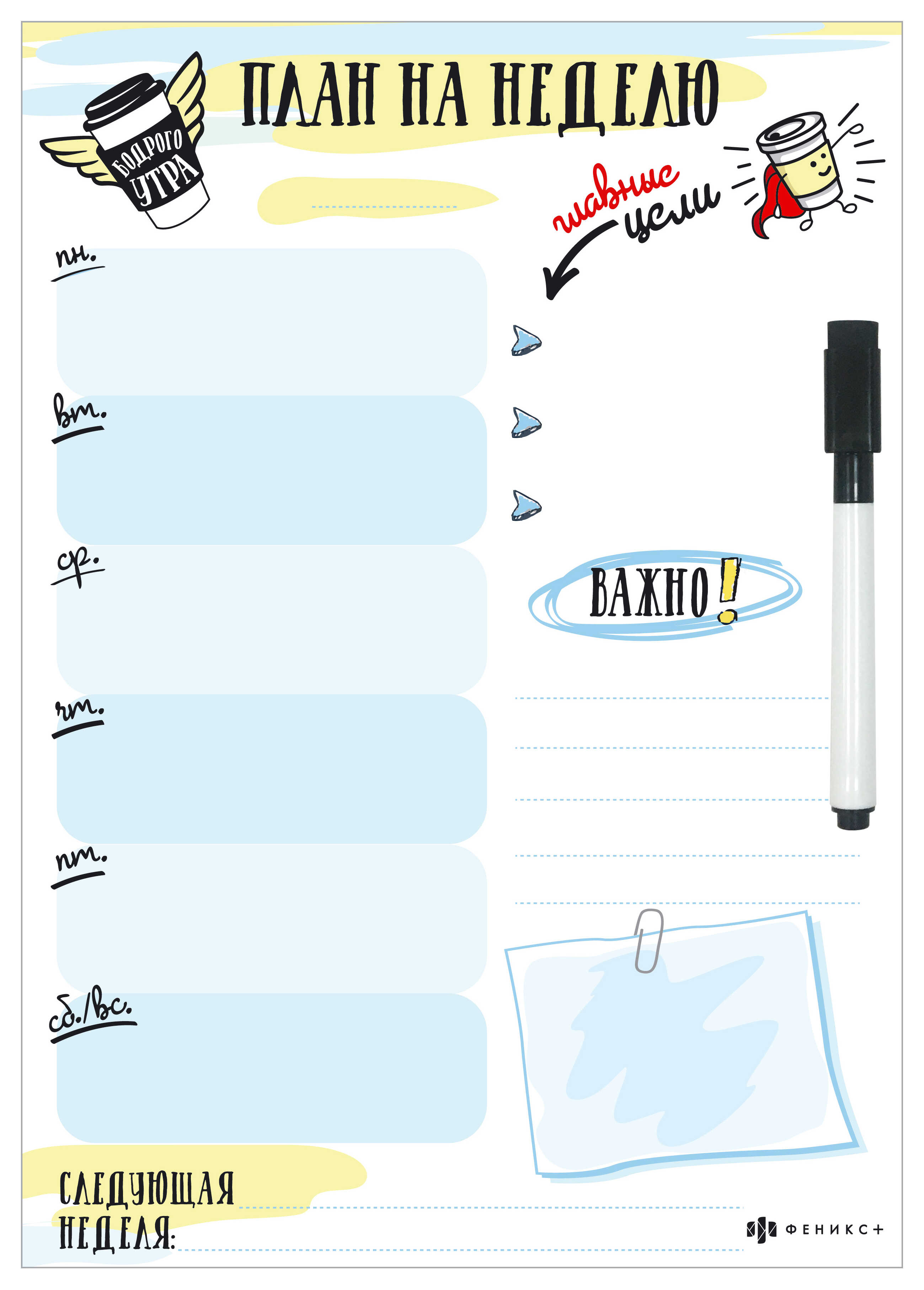 

Магнитное расписание 53853/ 50 ПЛАН НА НЕДЕЛЮ Феникс+