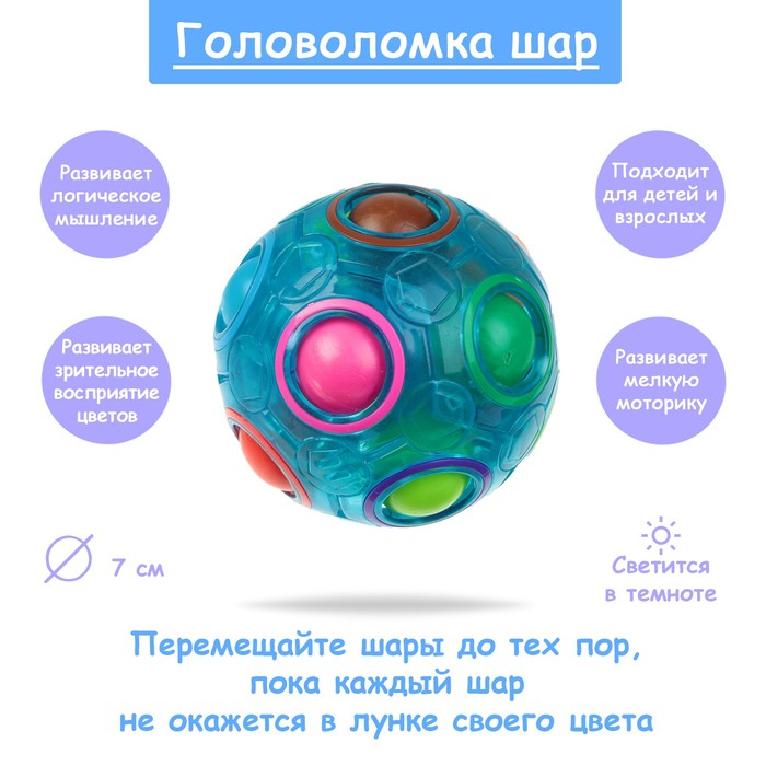 

Головоломка Шар, светится в темноте, цвет синий