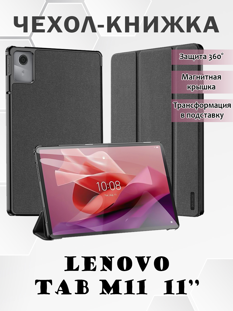 Чехол книжка Dux Ducis для Lenovo Tab M11 11 Domo series черный 1663₽