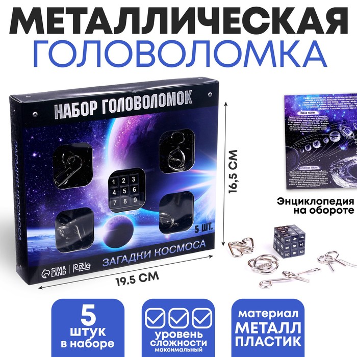

Головоломка металлическая Космос набор 5 шт.