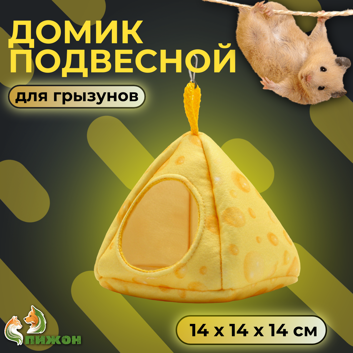 Домик для грызунов Пижон Сыр, подвесной, желтый, текстиль, 14х14х14 см