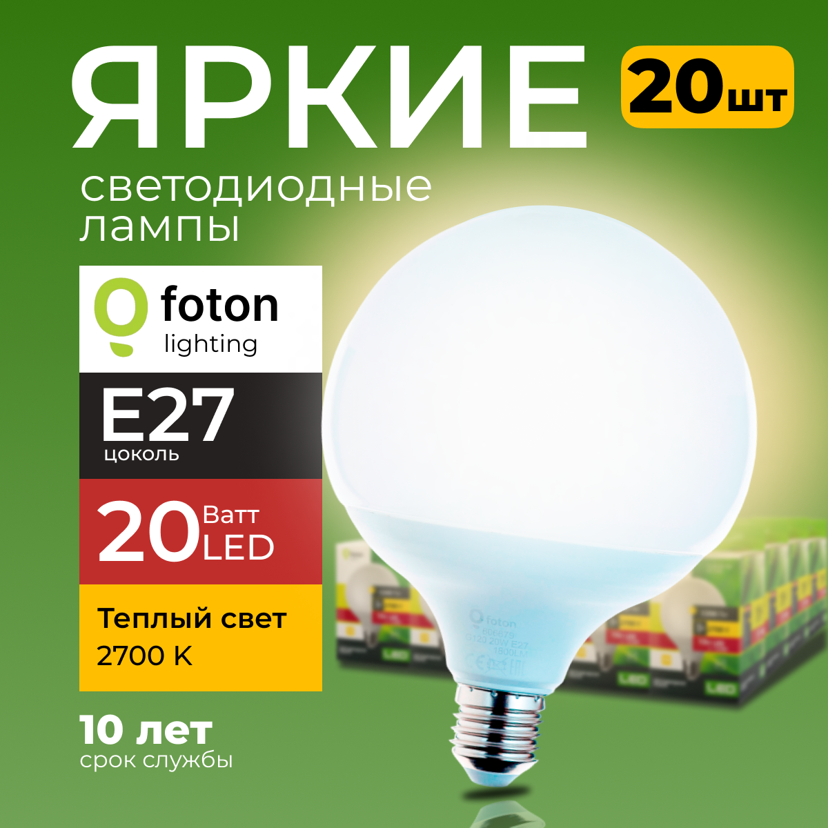 Светодиодные лампы Foton Lighting E27, 20W 2700К теплый белый свет FL-LED 1800лм 20шт