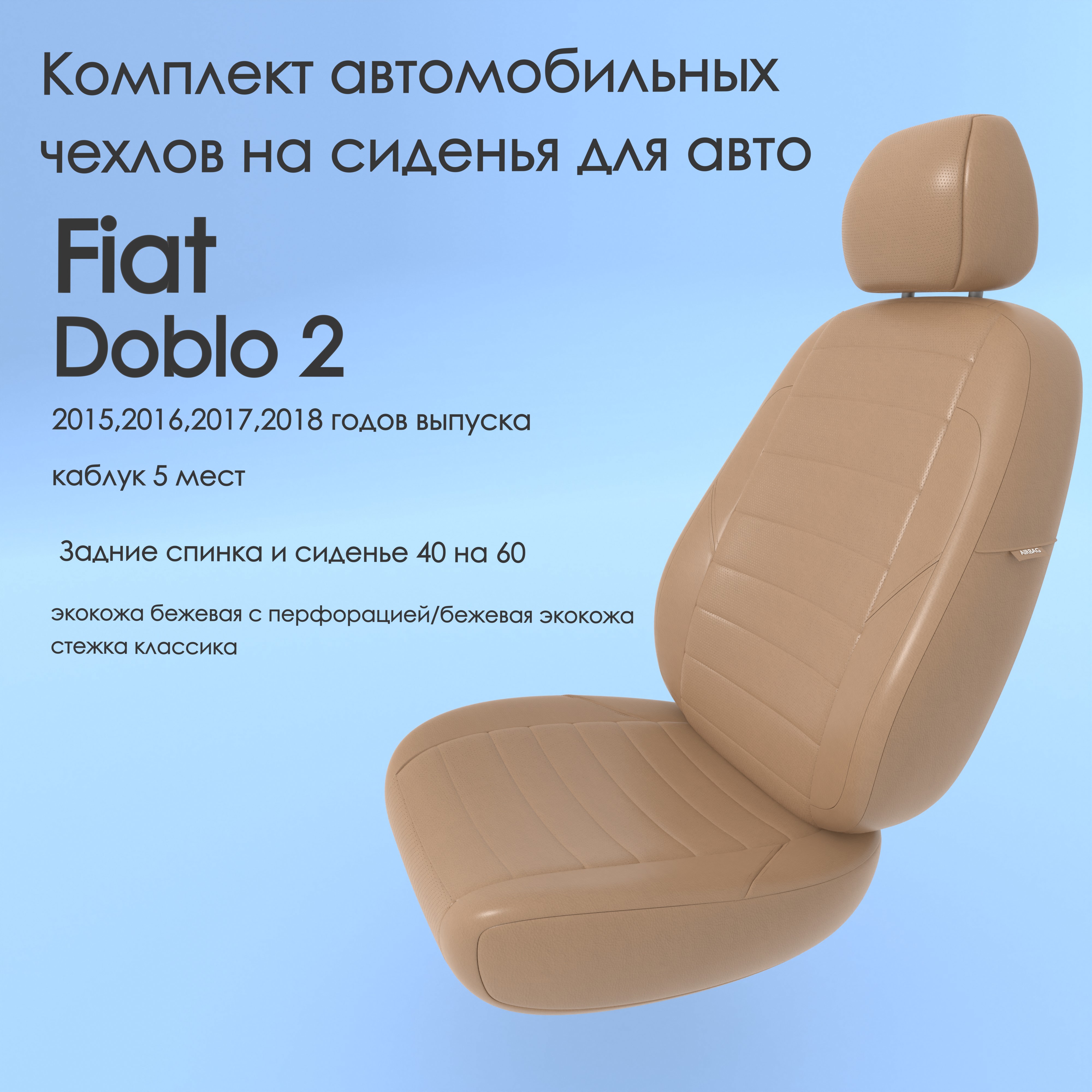 фото Чехлы чехломания fiat doblo 2 2015,2016,2017,2018 каблук 5 м 40/60 беж-эк/k1