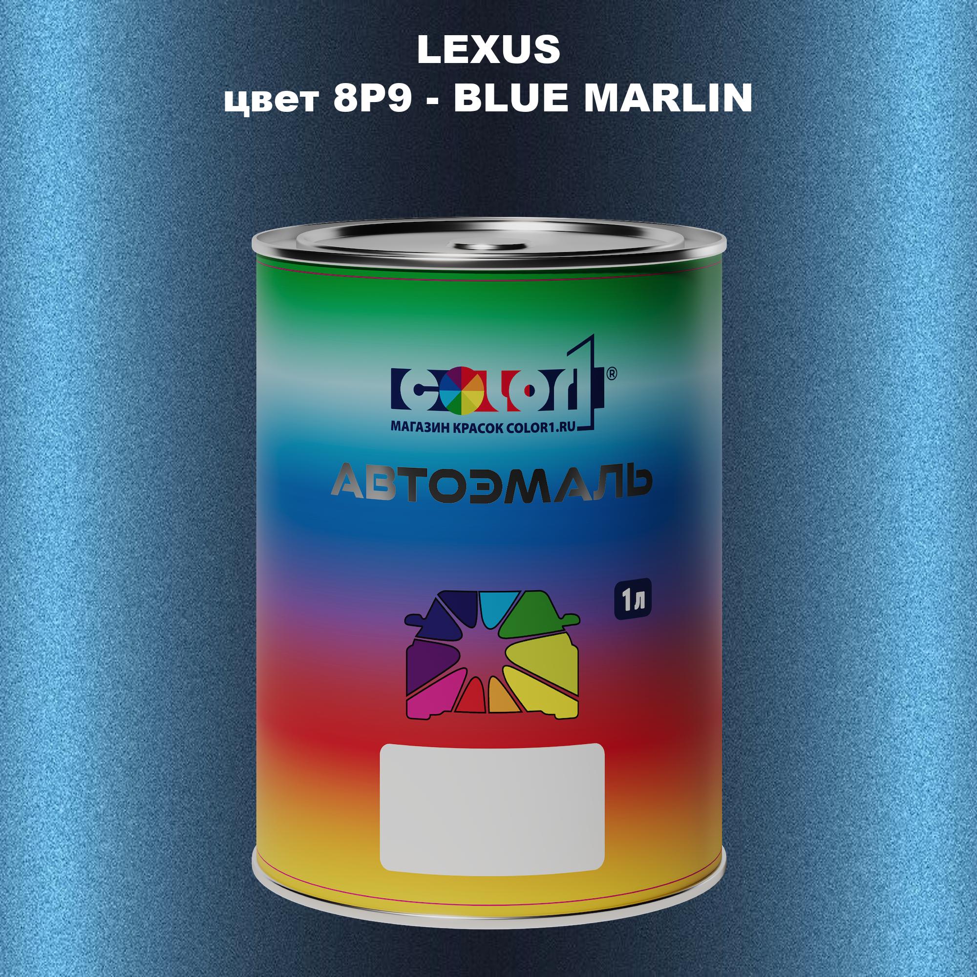 

Автомобильная краска COLOR1 для LEXUS, цвет 8P9 - BLUE MARLIN, Прозрачный