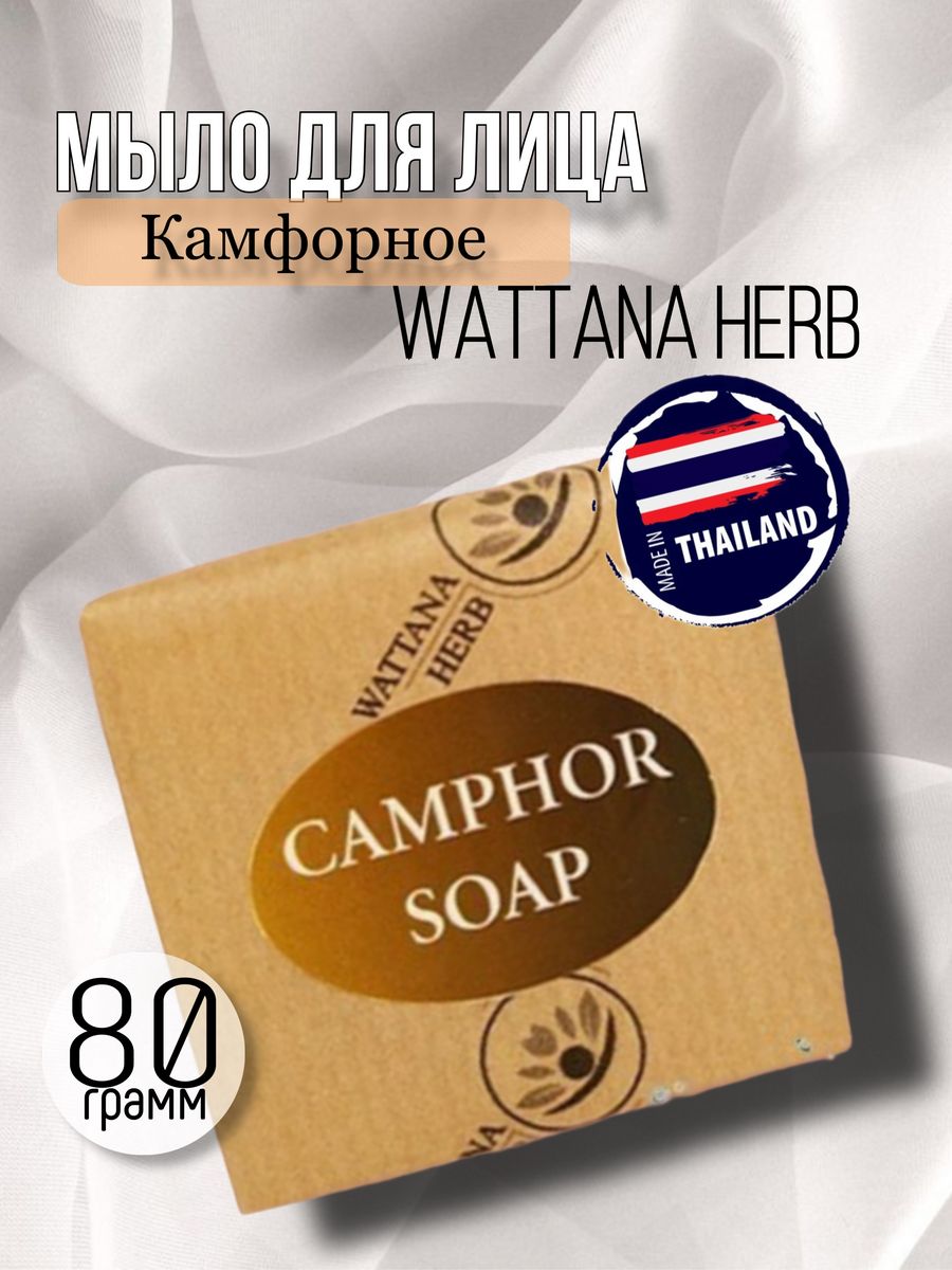 Мыло для лица Камфорное Wattana Herb 80г