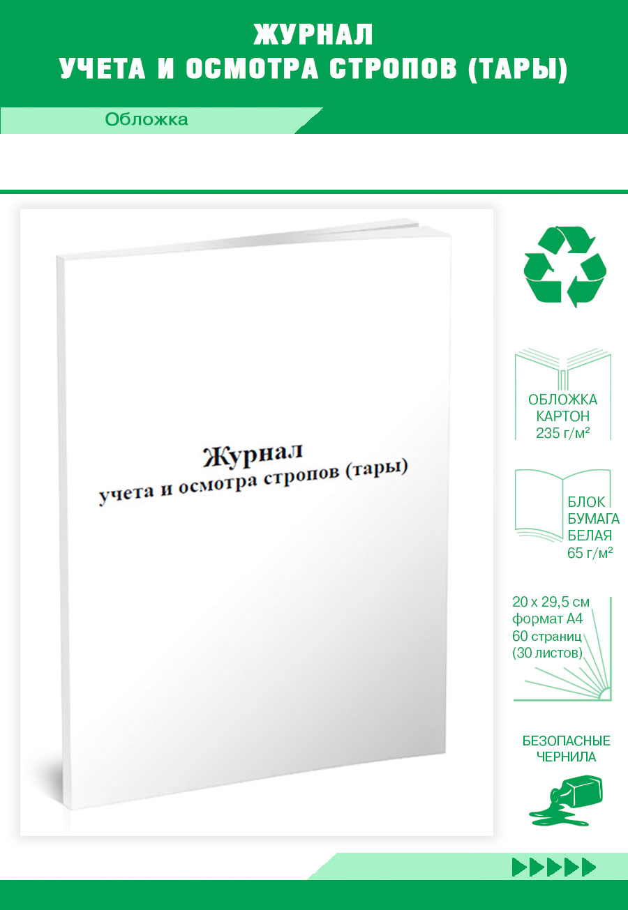 

Журнал учета и осмотра стропов (тары) ЦентрМаг 817418