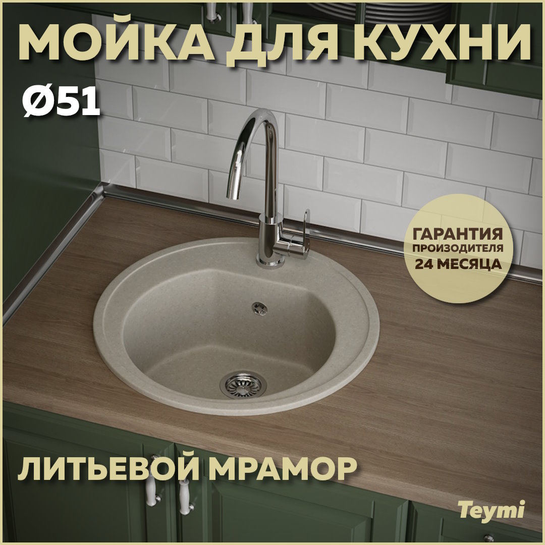 Мойка кухонная Teymi Lina D51, круглая, белая (хлопок) матовая T120103 дверь для животных с 4 режимами проем 15х15 5см общ 22 5х20 см белая