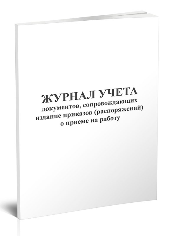 

Журнал учета документов, сопровождающих издание приказов (распоряжений) ЦентрМаг 817676