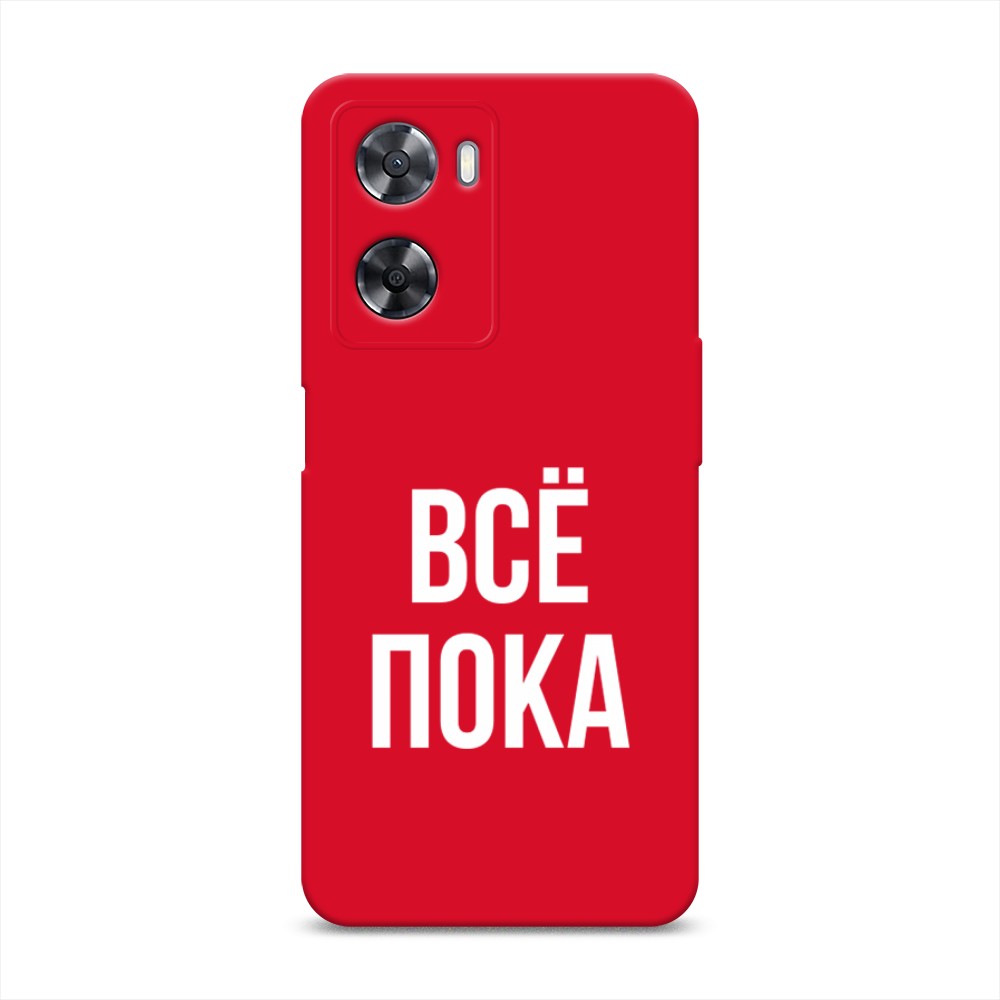 

Чехол Awog на Oppo A77s 4G "Все, пока", Прозрачный, 2511953-1