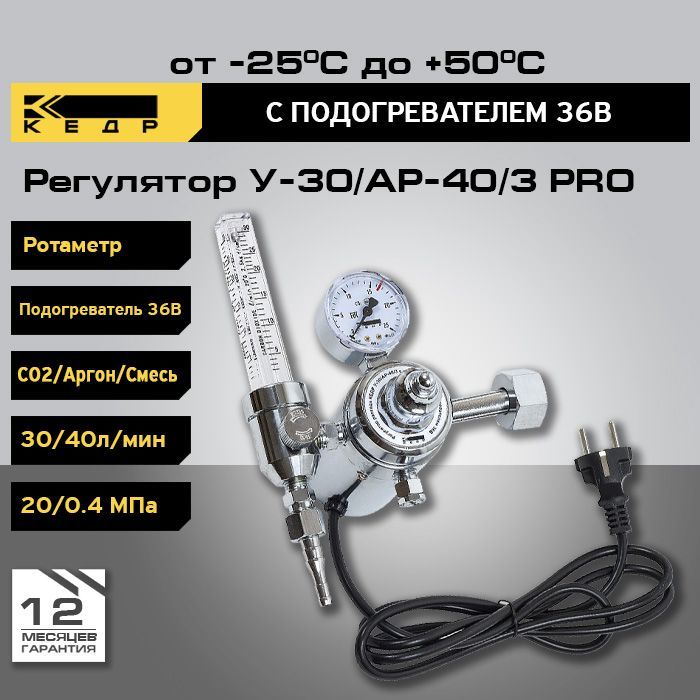 Регулятор расхода У-30/АР-40/3 с ротаметром и подогревателем 36В КЕДР 8005036