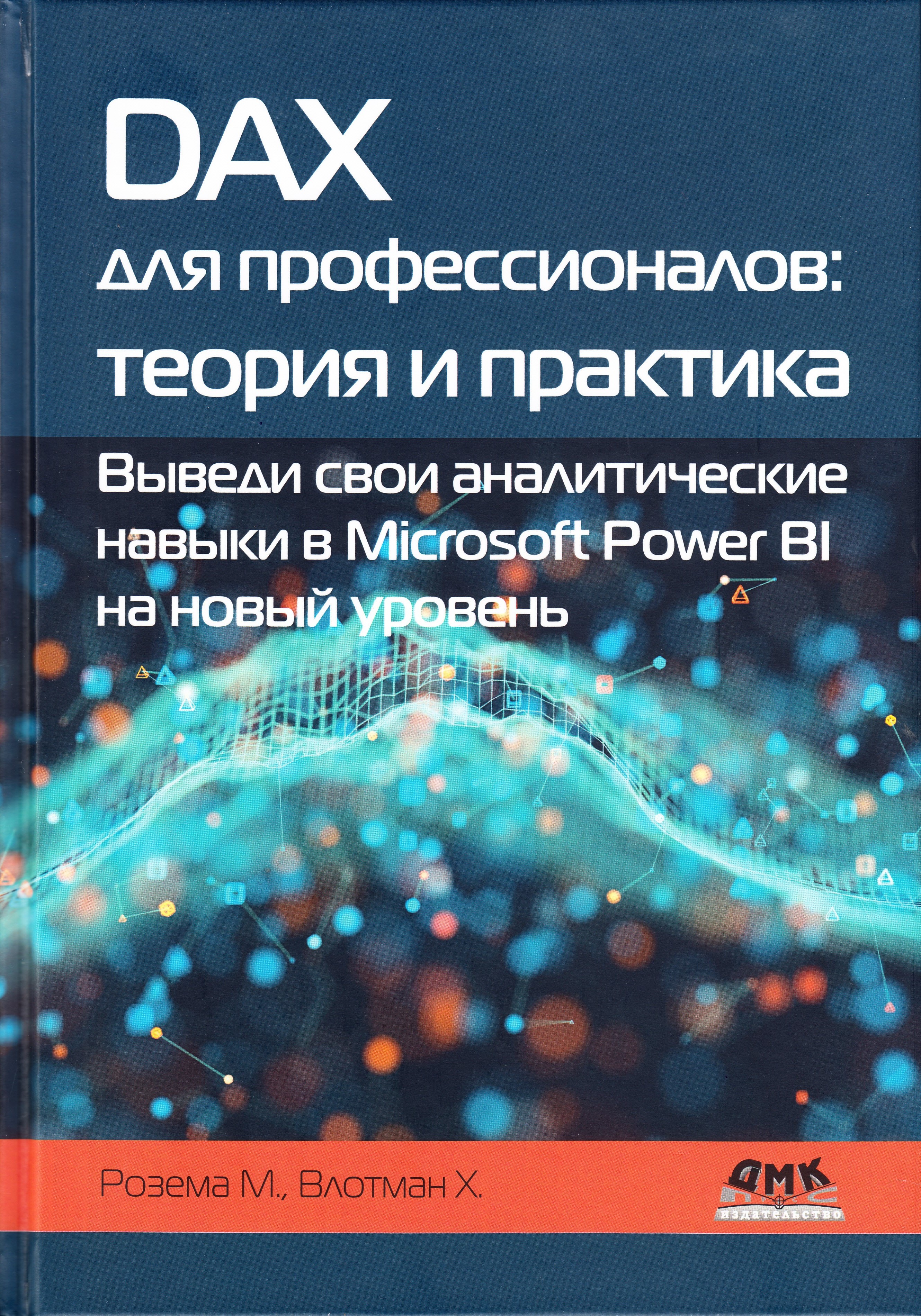 

DAX для профессионалов: теория и практика, книга