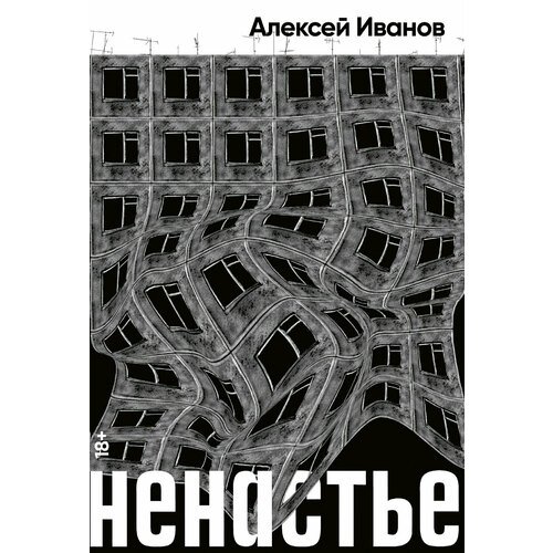 

Алексей Иванов. Ненастье