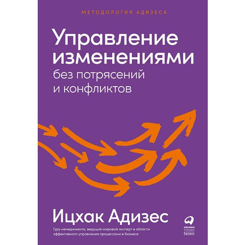 

Ицхак Адизес. Управление изменениями без потрясений и конфликтов