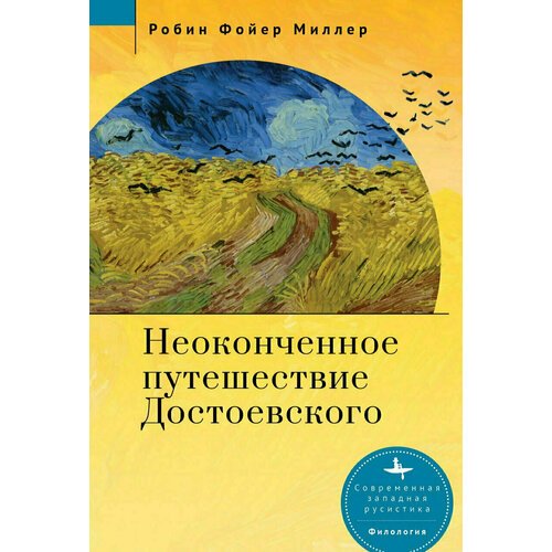 

Робин Фойер Миллер. Неоконченное путешествие Достоевского