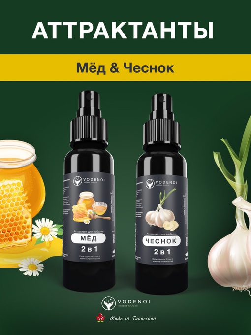 Аттрактанты рыболовные Vodenoi Мёд-Чеснок 100мл, 2шт