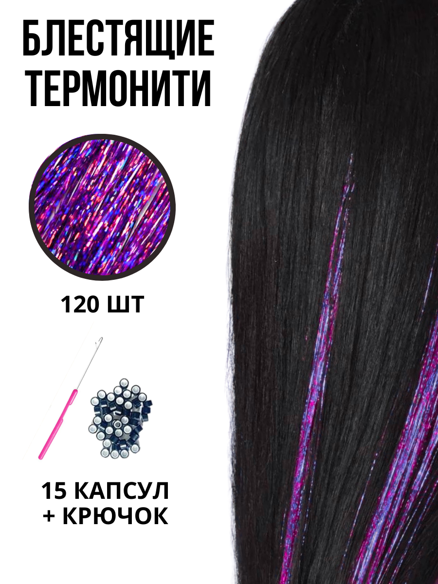 Блестящие нити для волос LYC термонити для наращивания цвет фиолетовый 120 шт 90 см блестящие нити для волос lyc термонити для наращивания микс радужный 120 шт 90 см