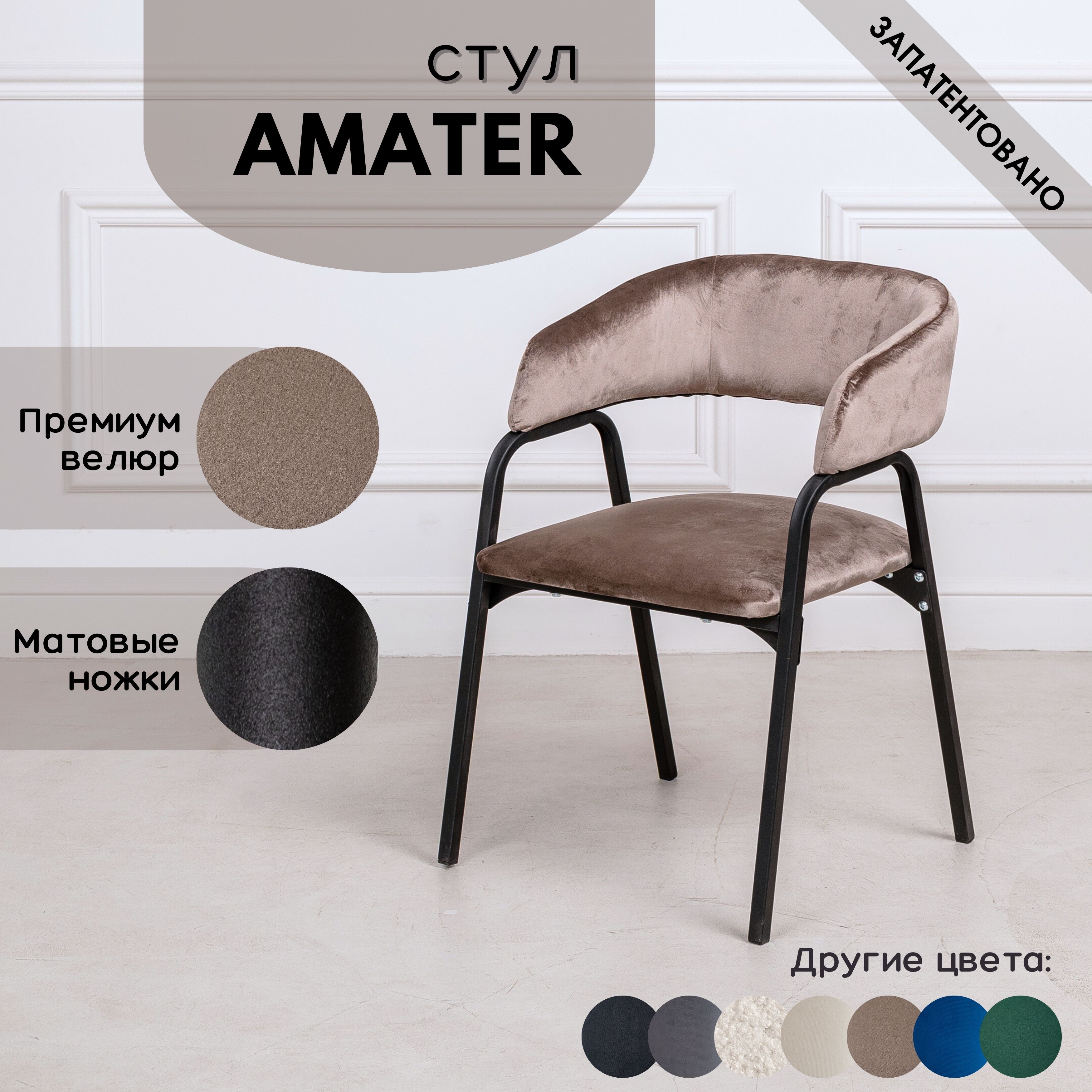 

Стулья для кухни Stuler chairs Amater 1 шт, Светло-Коричневый велюр/черные матовые ножки, Amater