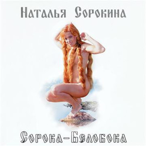 

НАТАЛЬЯ СОРОКИНА - СОРОКА-БЕЛОБОКА, CD