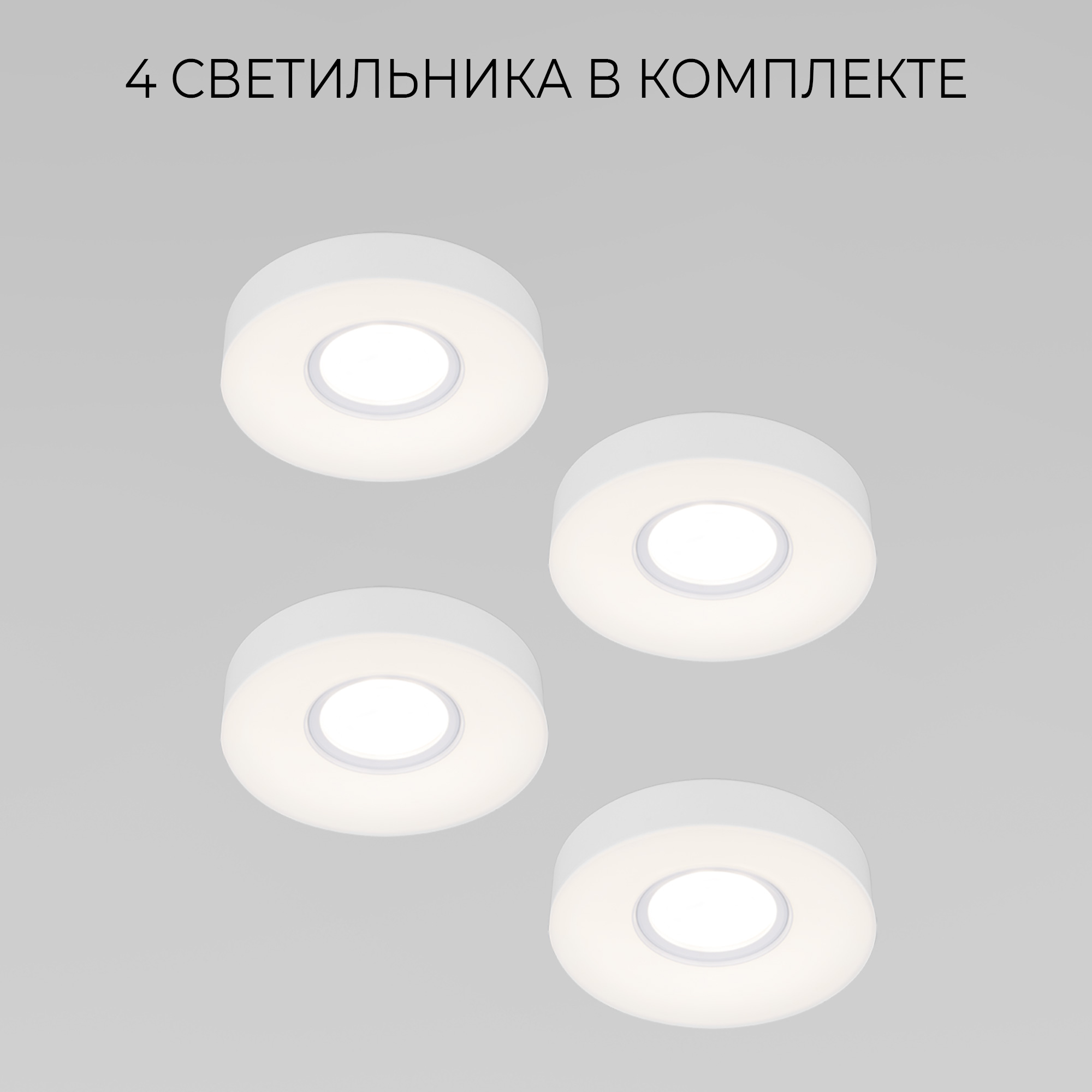 

Комплект из 4 шт. встраиваемых светильников Elektrostandard Cleor 2240 MR16 G5.3 WH белый, Cleor