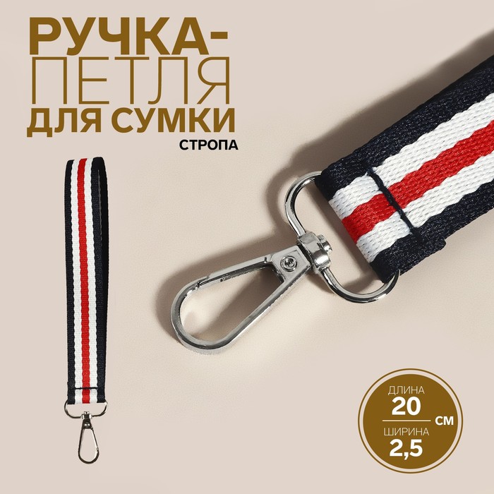 

Ручка-петля для сумки, стропа, 20 х 2,5 см, цвет синий/белый/красный