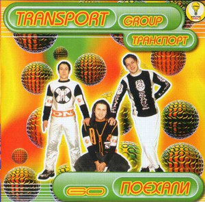 

ТРАНСПОРТ - ПОЕХАЛИ!, CD