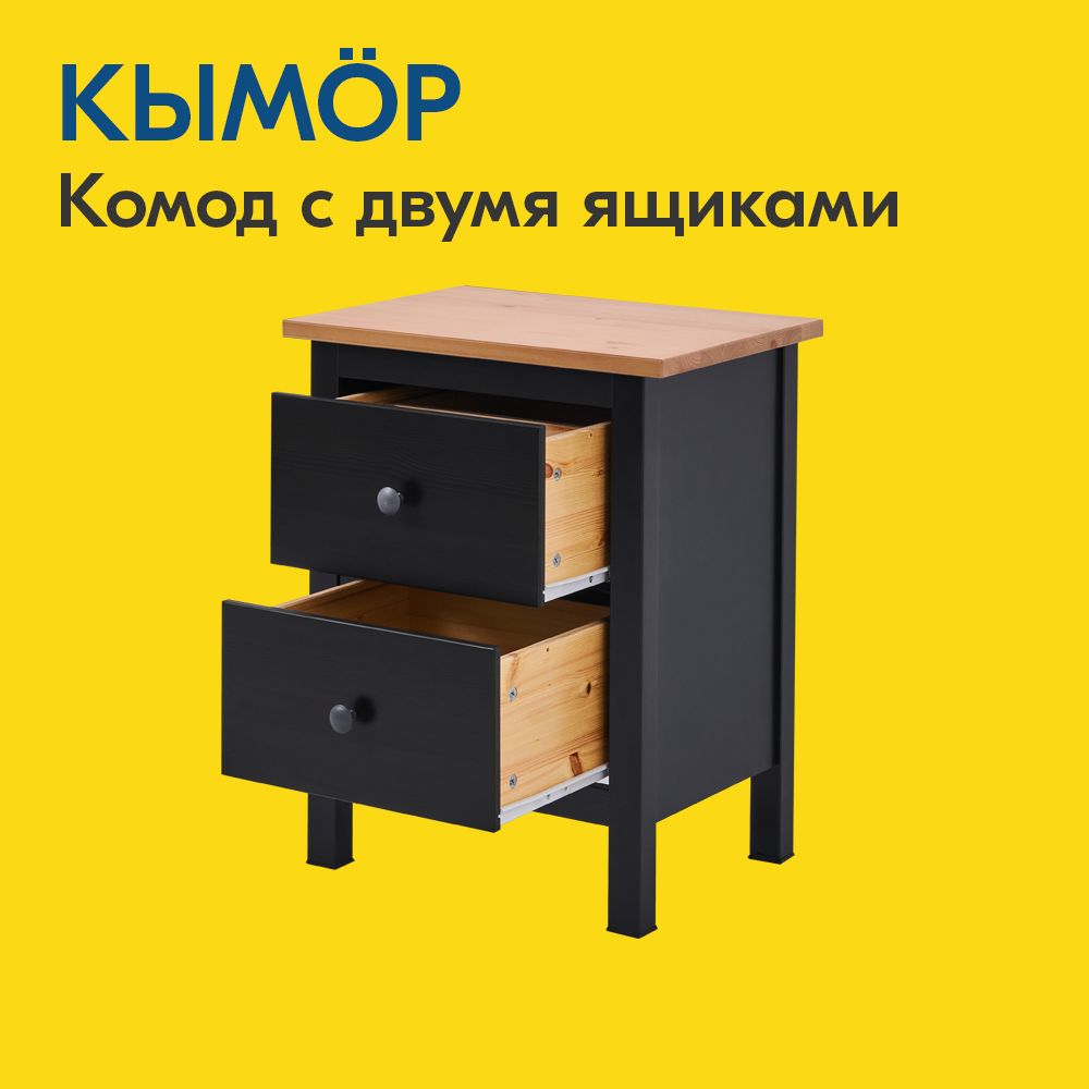 Прикроватная тумба IKEA Кымор 2 ящика Черный/Светло-коричневый