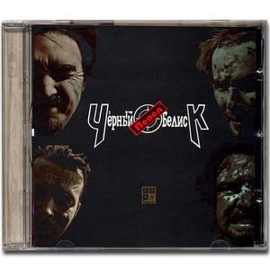 

ЧЕРНЫЙ ОБЕЛИСК - ПЕПЕЛ, CD