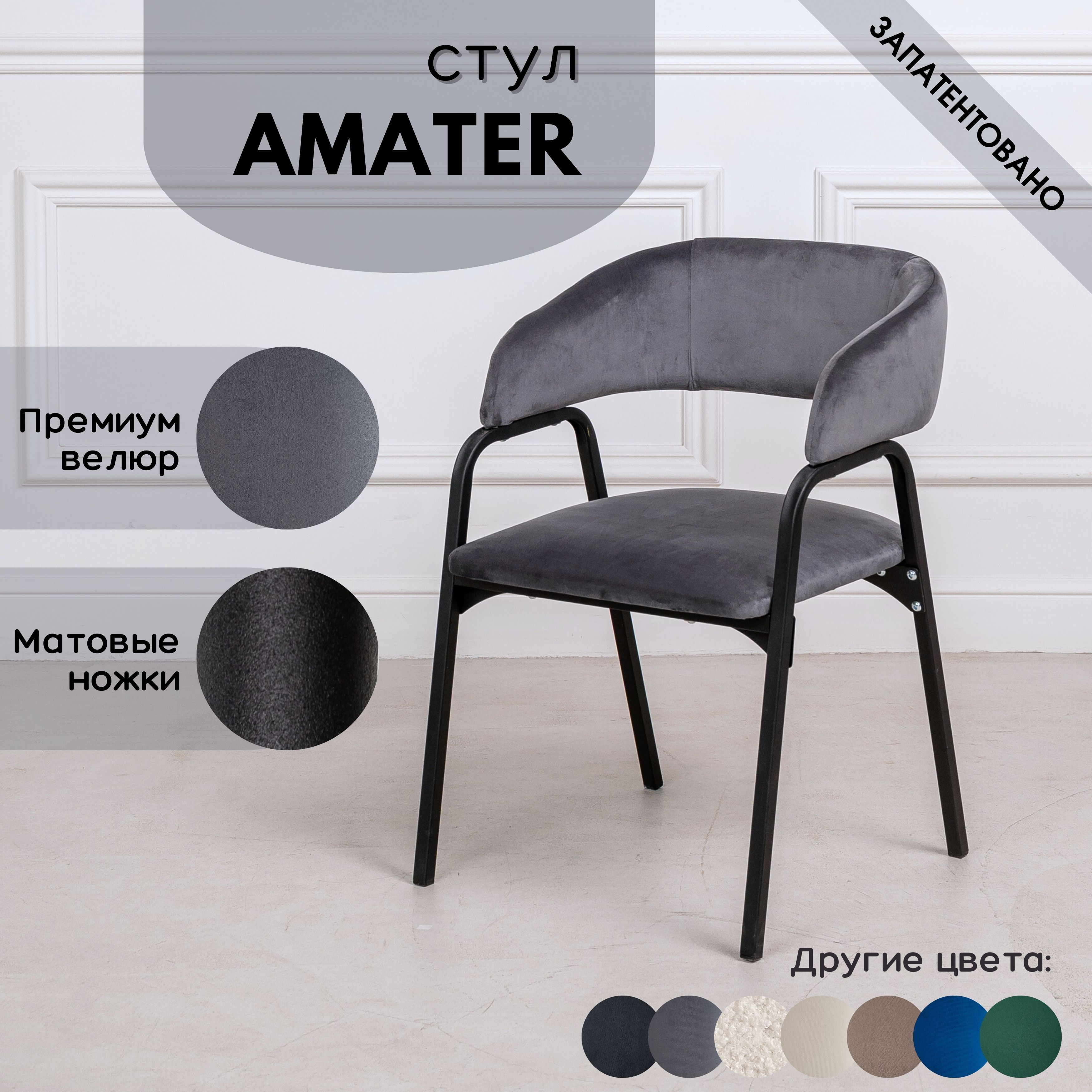 

Стулья для кухни Stuler chairs Amater 1 шт, Серый велюр/черные матовые ножки, Amater