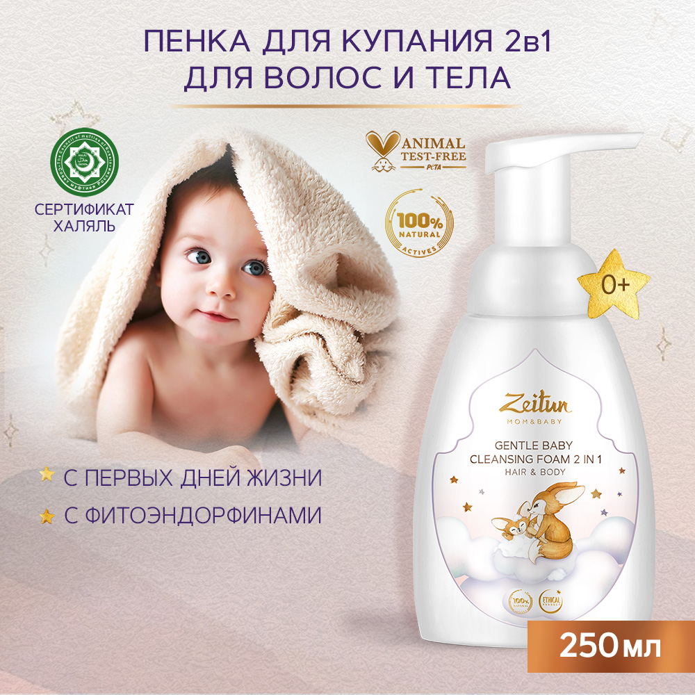 Пенка для очищения волос и тела Zeitun Mom & Baby 2 в 1, 0+, 250 мл