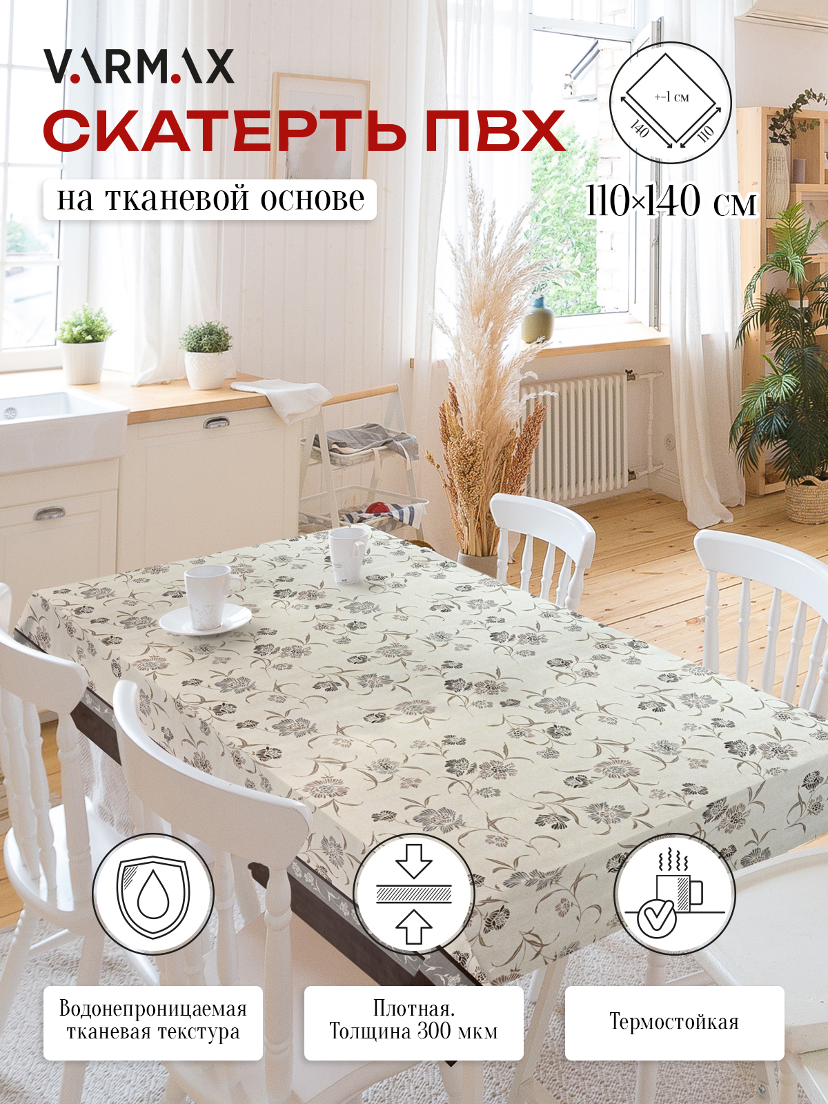 Скатерть VARMAX пвх на тканевой основе размер 140 х 180см R078-1-180 799₽