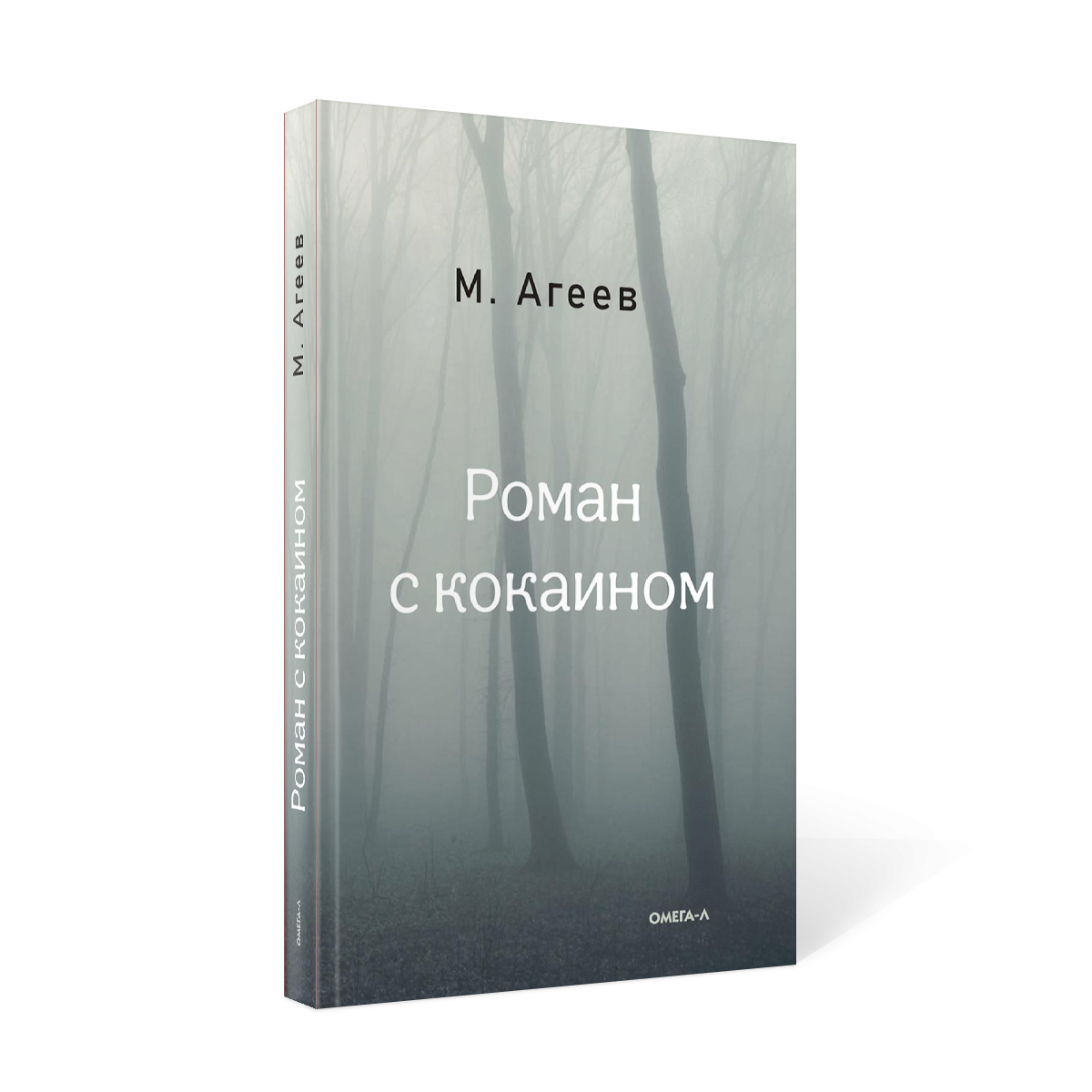 фото Книга роман с кокаином омега-л