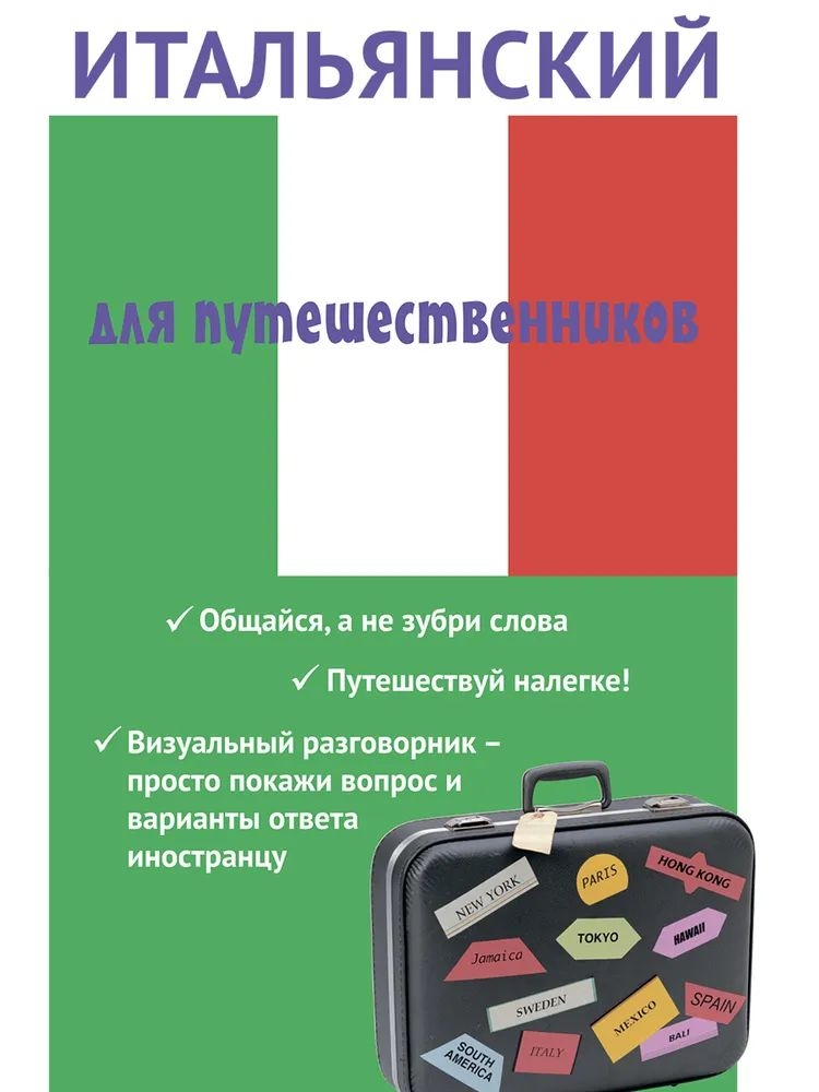 

Ткаченко Е. Б. Итальянский для путешественников