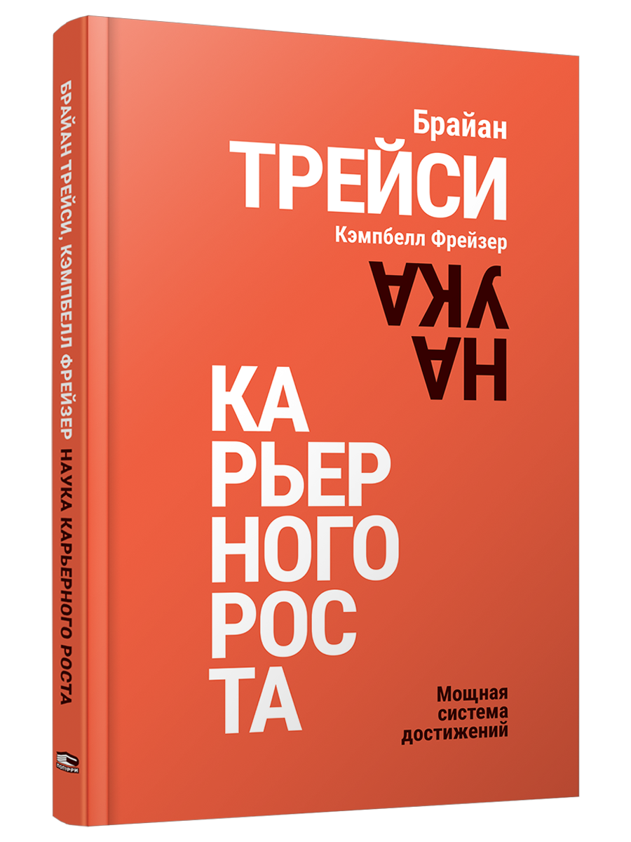 

Наука карьерного роста Мощная система достижений, 978-985-15-5767-3