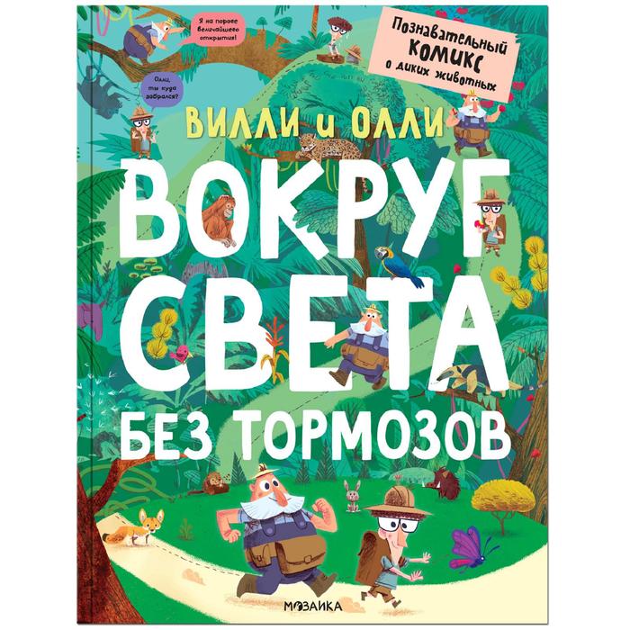 

Вилли и Олли. Познавательный комикс. Вокруг света без тормозов, Ломп С.