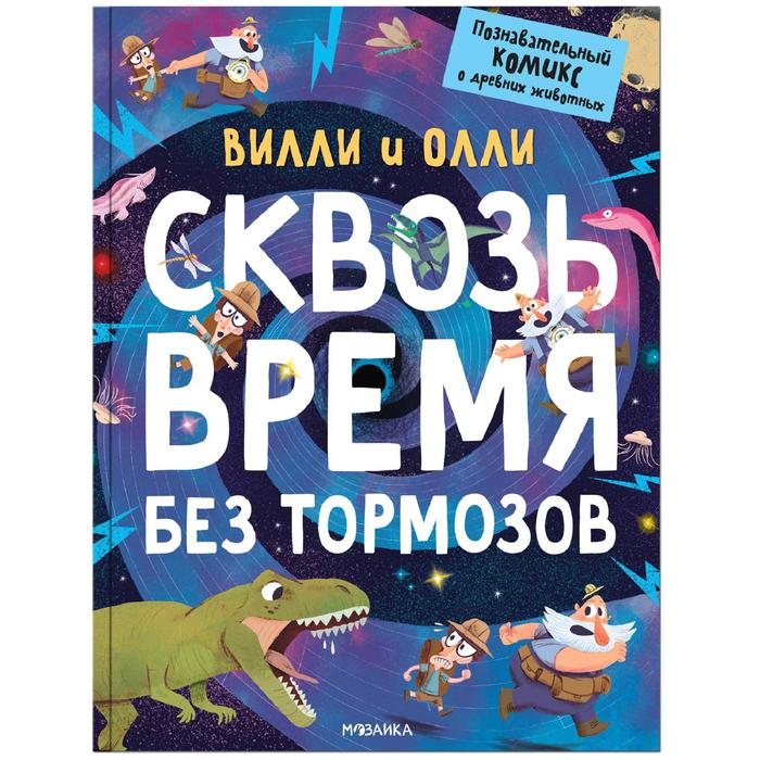 

Вилли и Олли. Познавательный комикс. Сквозь время без тормозов, Ломп С.