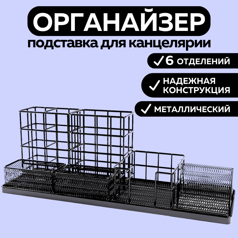 Органайзер подставка для канцелярии CANBI 555542, металлический набор 6 предметов черный