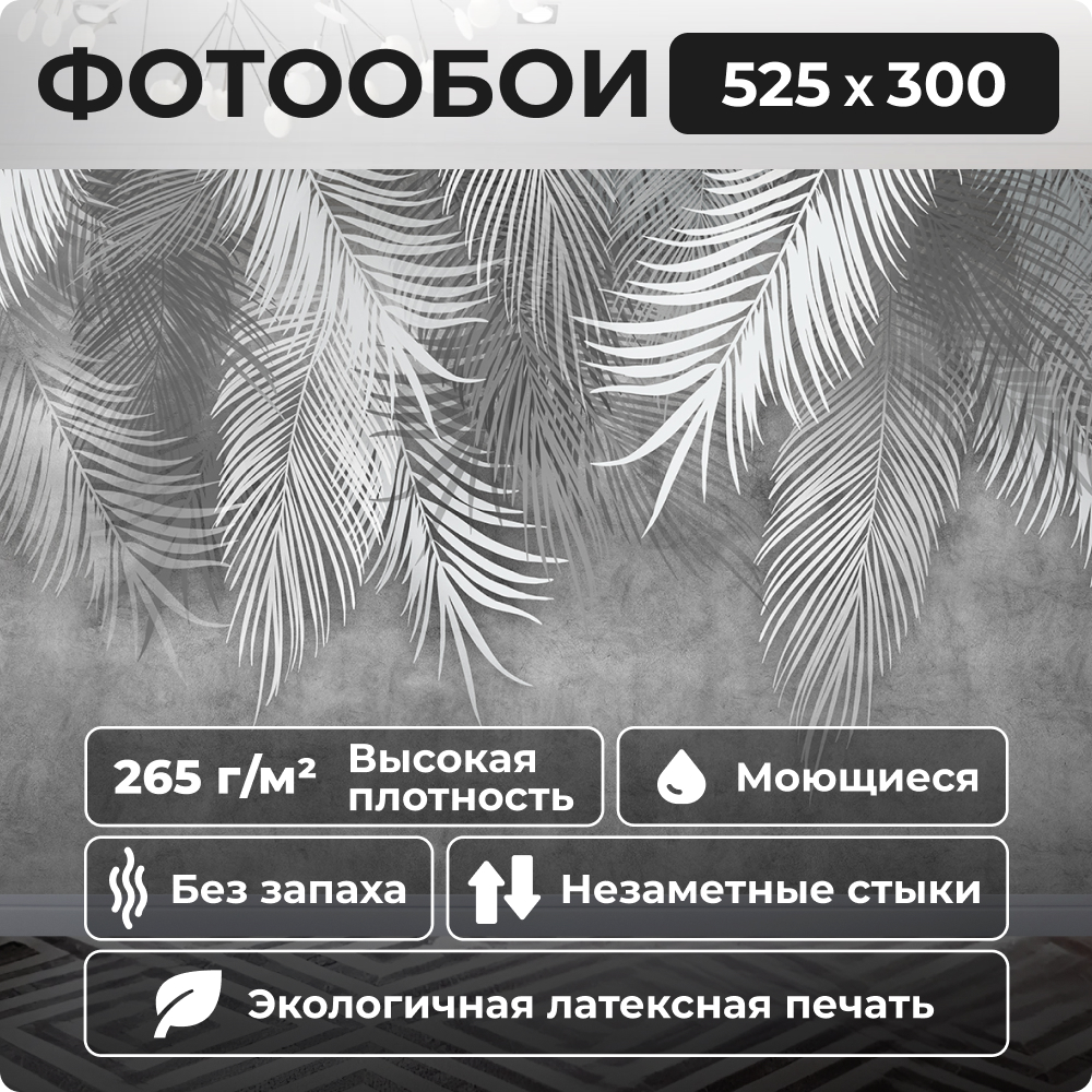 

Фотообои флизелиновые 525х300 см LIKE-OBOI "Пальмовые листья" темно-серые, Серый, ПЛ