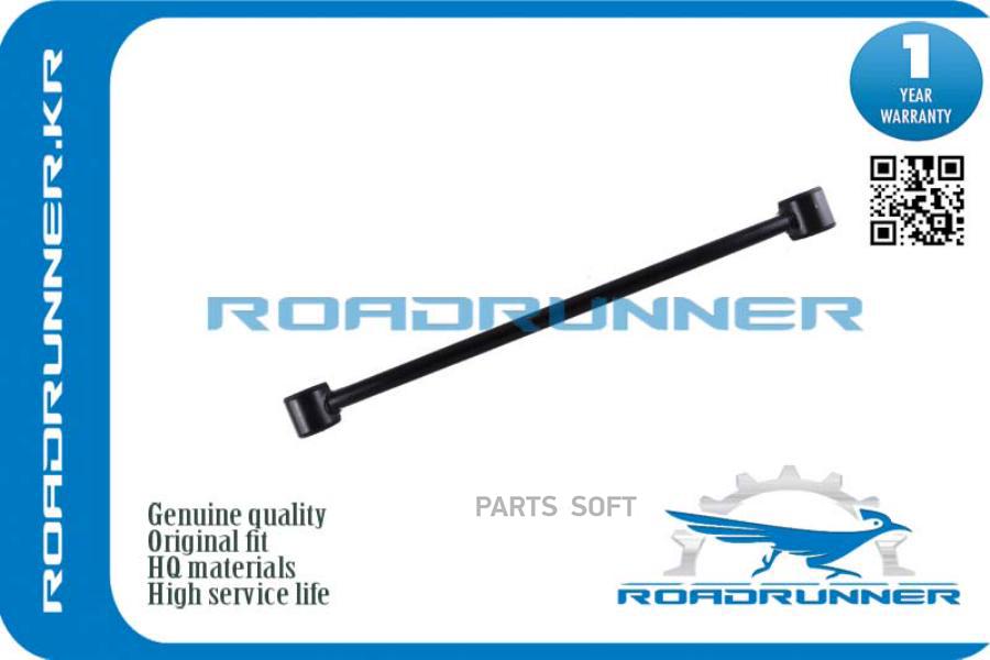 Тяга Задней Подвески ROADRUNNER rr551218h510