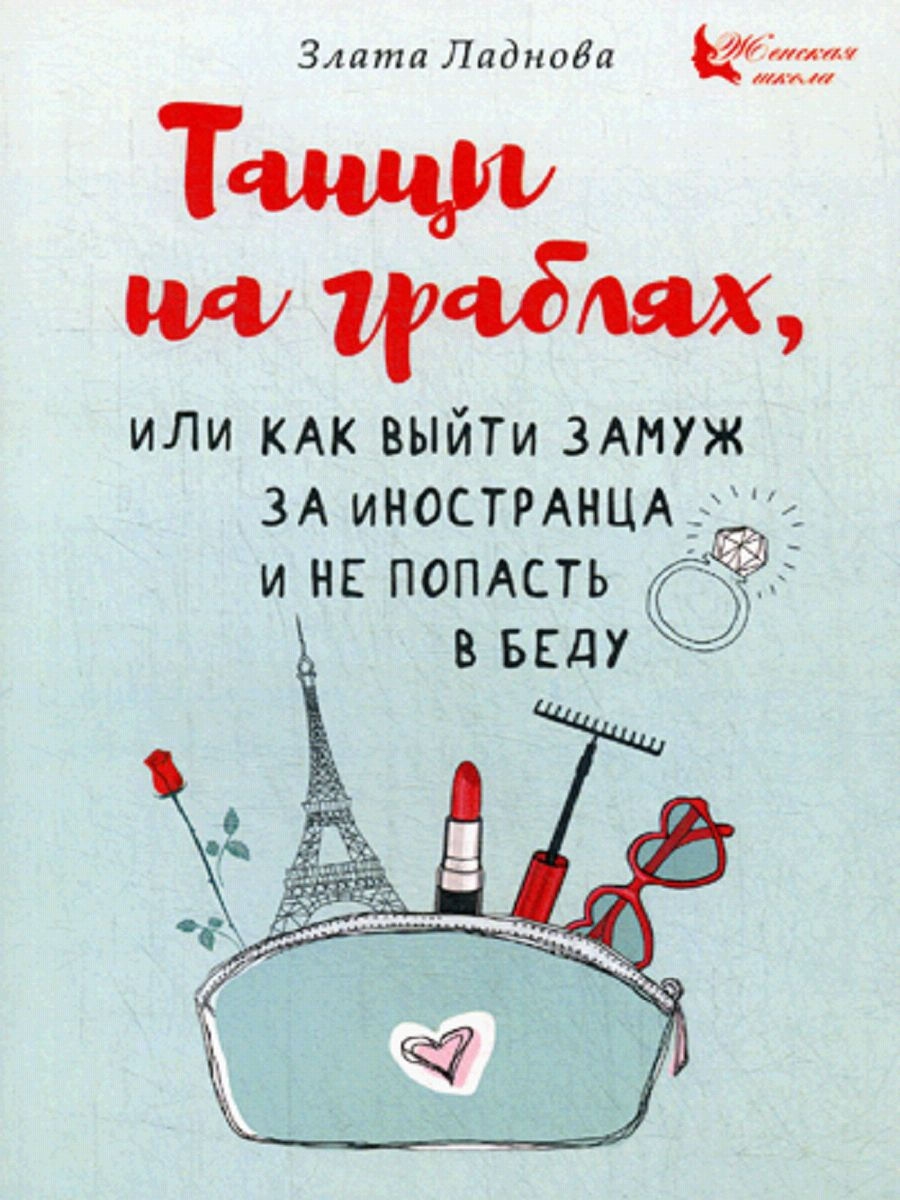 

Злата Ладнова Танцы на граблях, или Как выйти замуж за иностранца и не попасть в беду