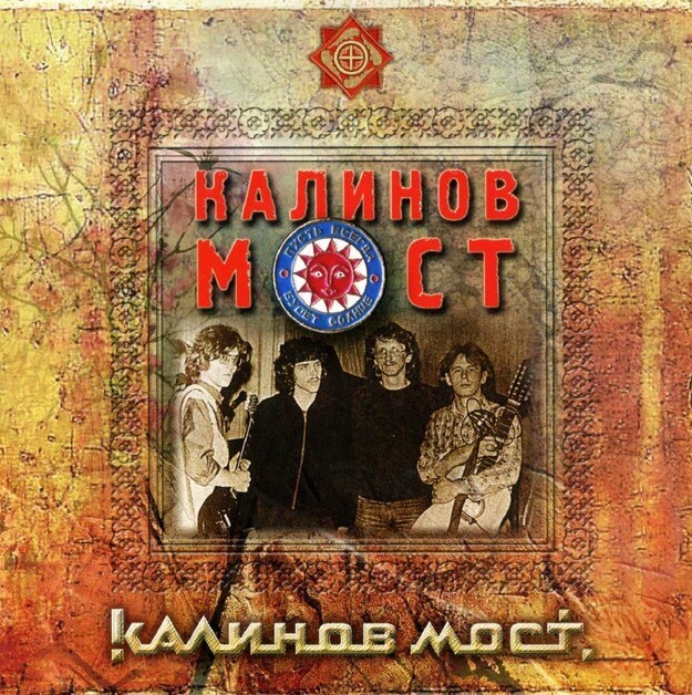 

Калинов Мост - Калинов Мост (CD)