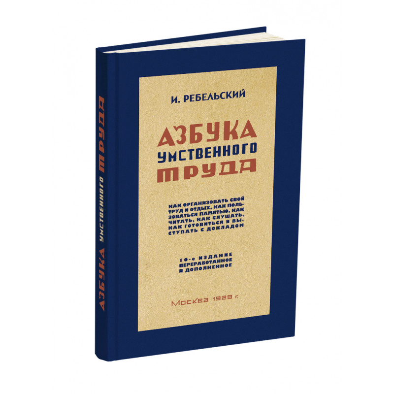 

Азбука умственного труда. Ребельский И.В.